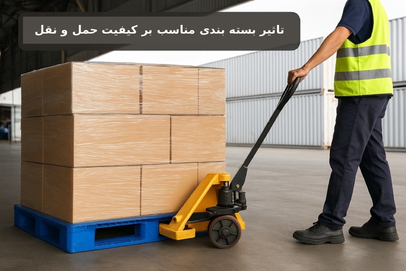تأثیر بسته‌بندی مناسب بر کیفیت حمل‌ونقل